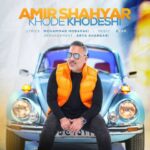 دانلود آهنگ امیر شهیار خود خودشی